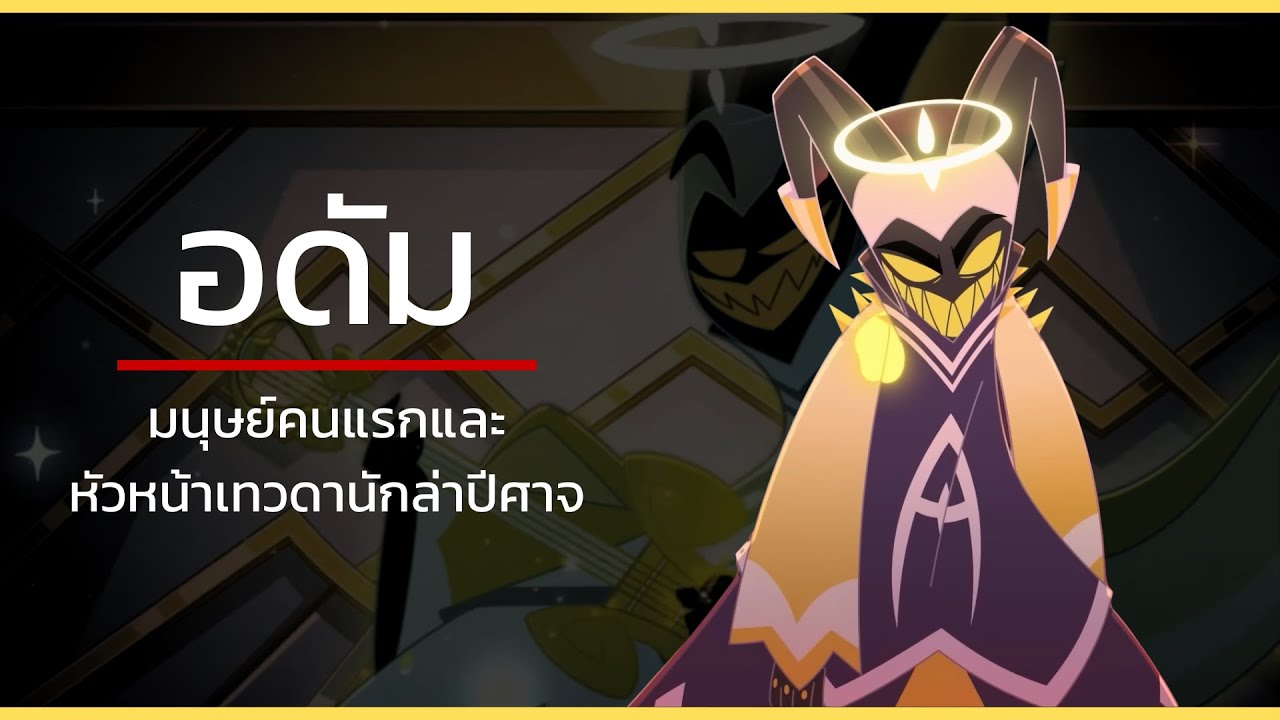 Hazbin hotel Series Ep1 (ประวัติตัวละคร) : อดัม มนุษย์คนแรกและหัวหน้าเทวทูตนักล่าปีศาจ