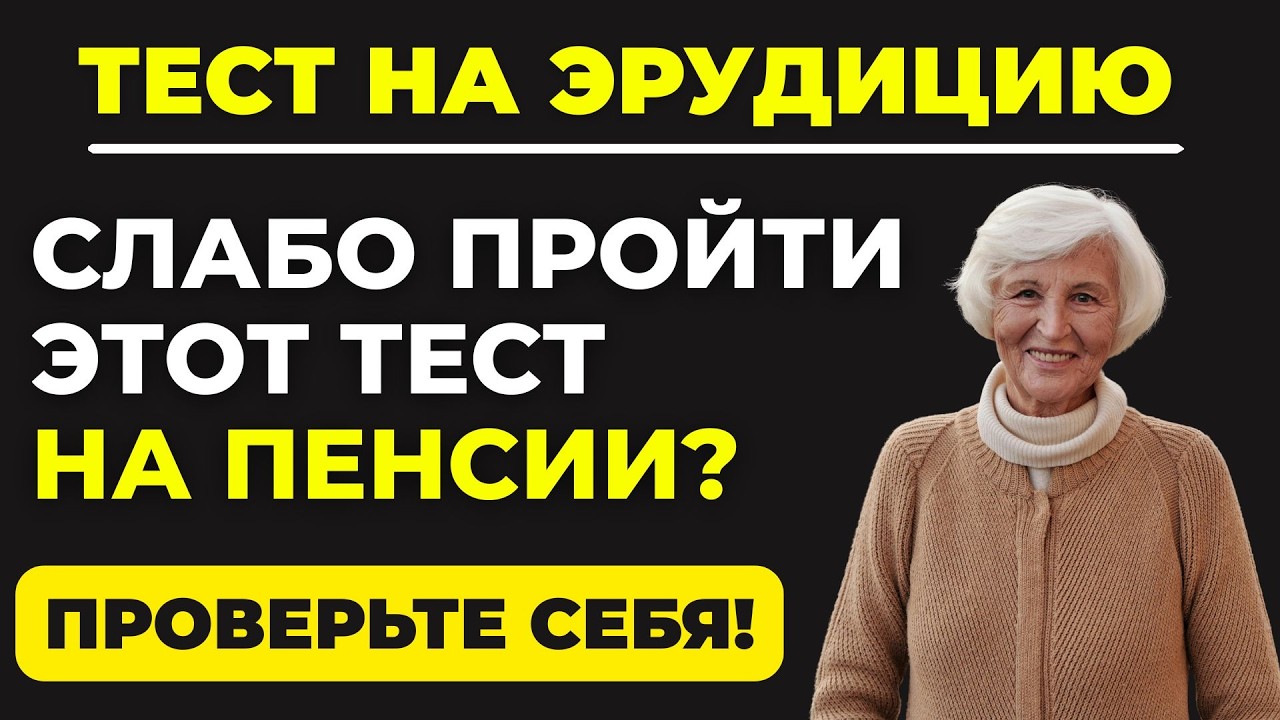 Что вы помните? | Сложный тест на эрудицию #132