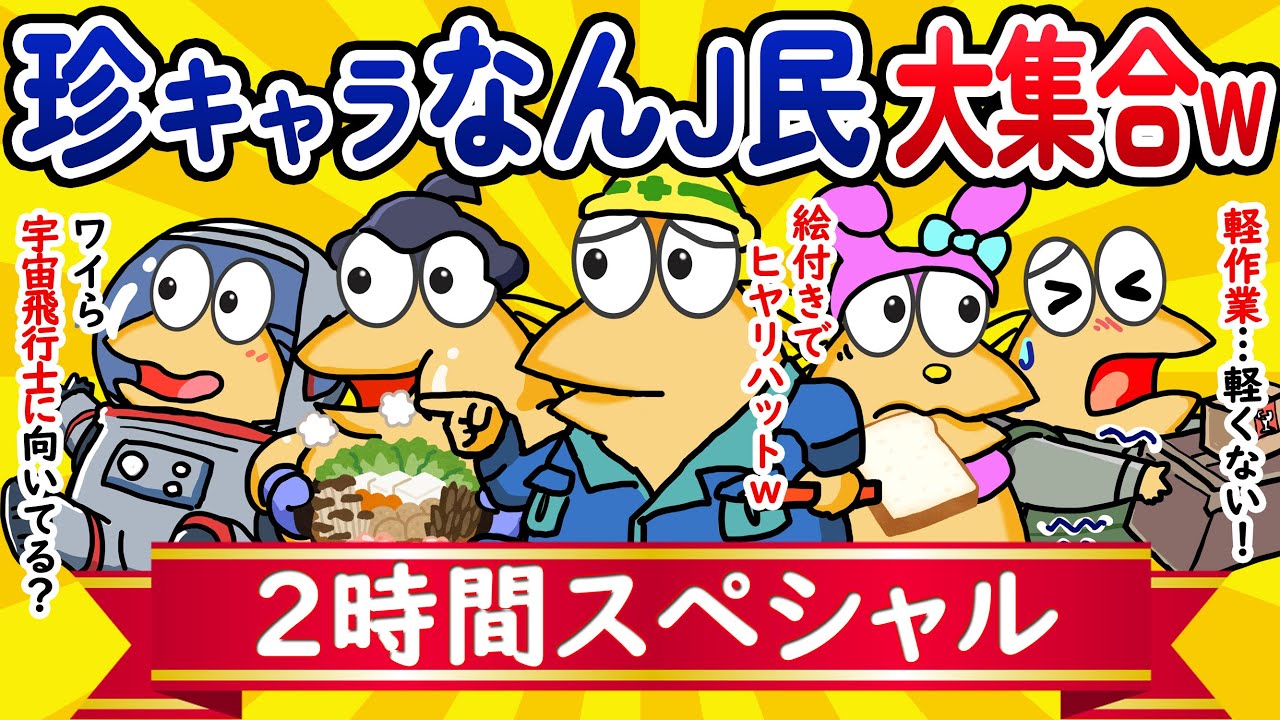 【総集編2時間スペシャル35】珍キャラなんJ民、大集合してしまうwww【作業用】【ゆっくり】
