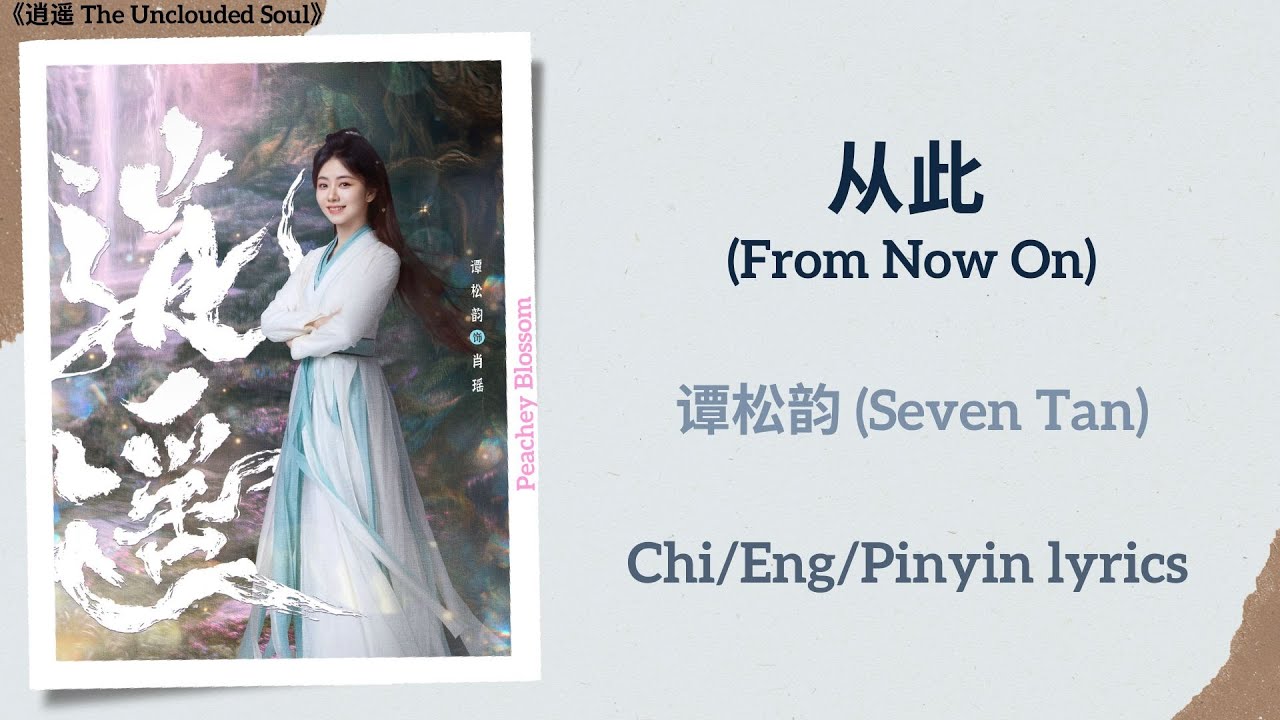 从此 (From Now On) - 谭松韵 (Seven Tan)《逍遥 The Unclouded Soul》Chi/Eng/Pinyin lyrics