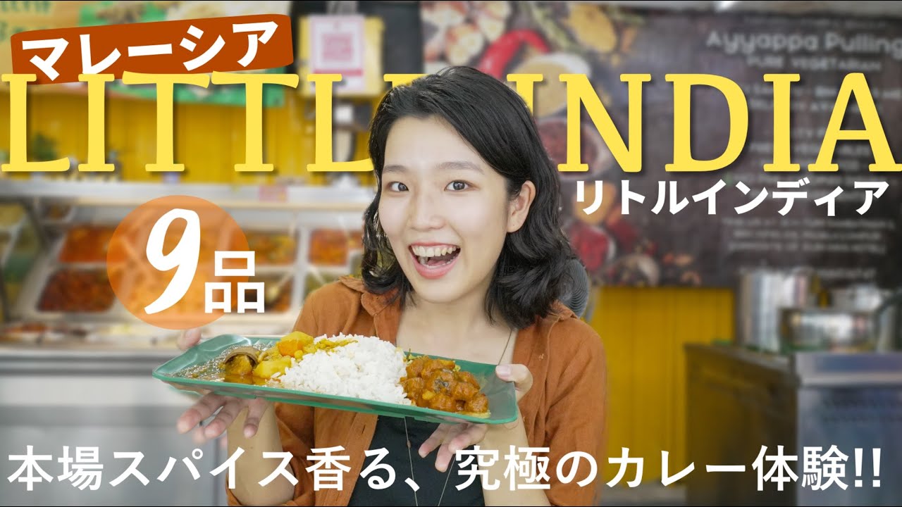 【マレーシアグルメ🇲🇾】クアラルンプール・リトルインディアで堪能するスパイスカレーと本場グルメ9品