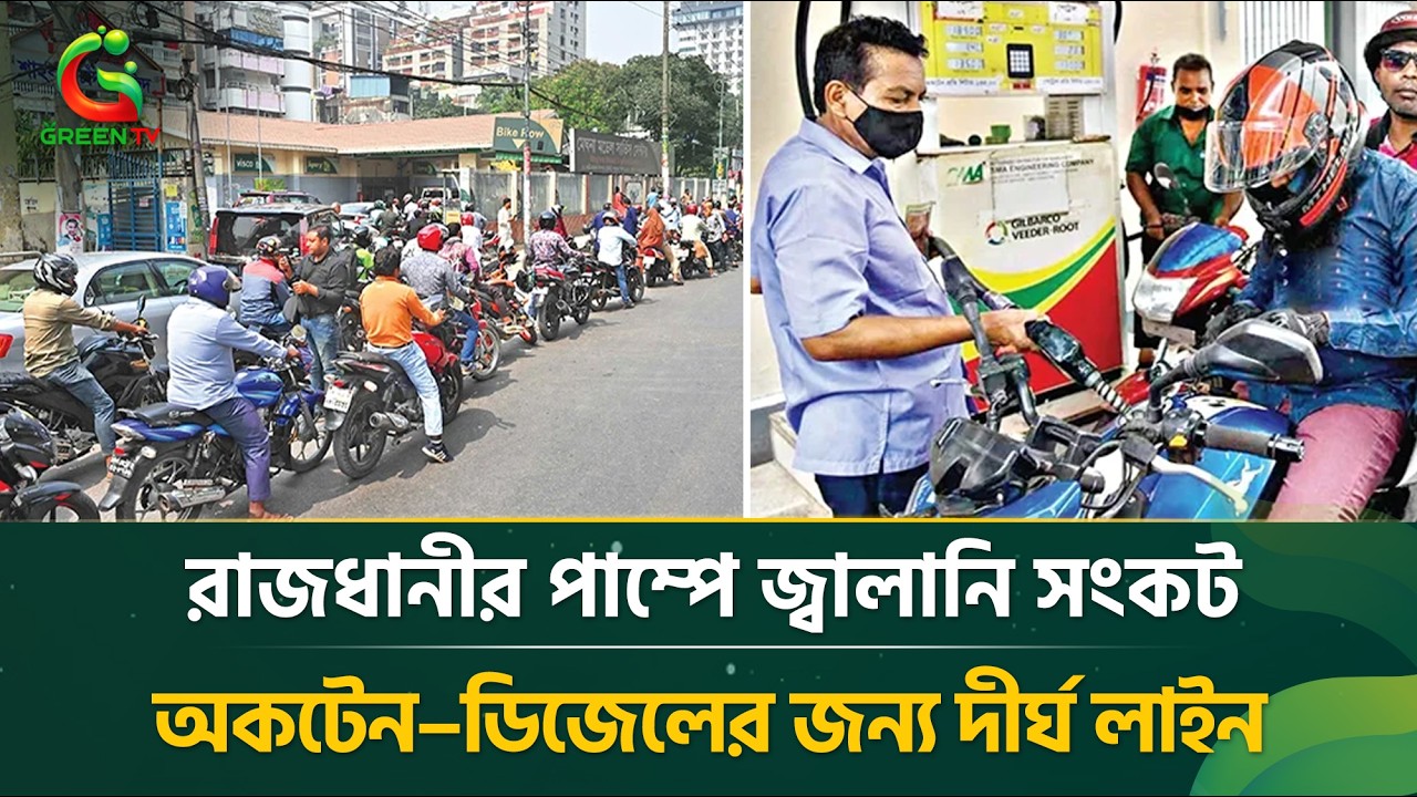 রাজধানীর পাম্পে জ্বা*লা*নি সং*ক*ট, অকটেন–ডিজেলের জন্য দীর্ঘ লাইন
