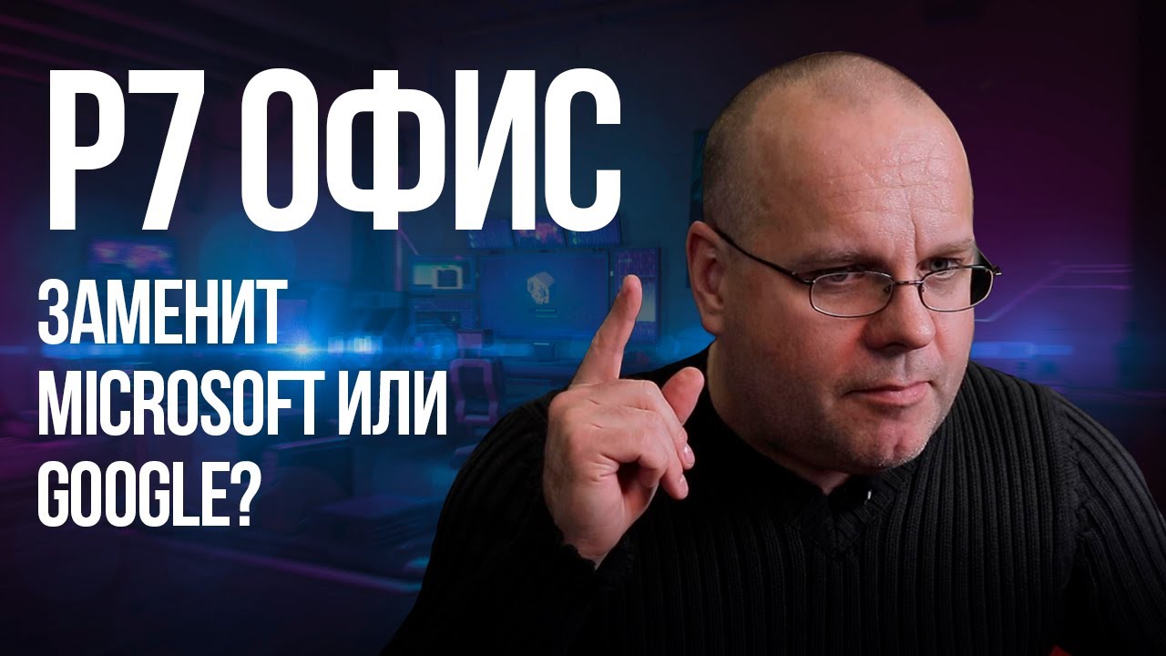 Обзор Р7 Офис. Тот случай, когда от Microsoft или Google можно и отказаться.