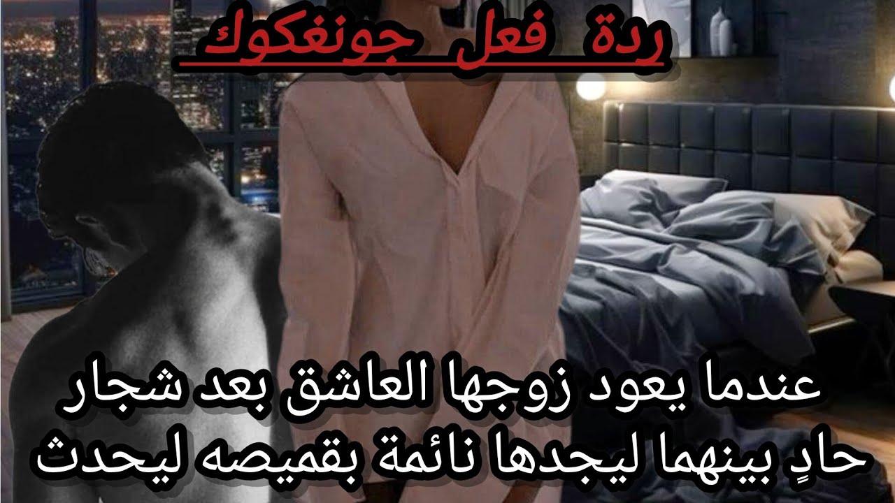 ردةفعل جونغكوك إذا كان زوجها العاشق لها ليعود بعد شجار حادٍ بينهما ويجدها نائمة بقميصه ليحدث 🥵❤️