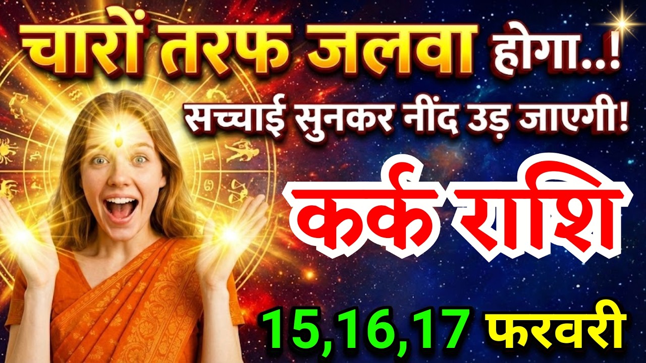17 फरवरी, कर्क राशि वालों चारों तरफ जलवा होगा, Kark Rashi, बहुत जरूरी बातें