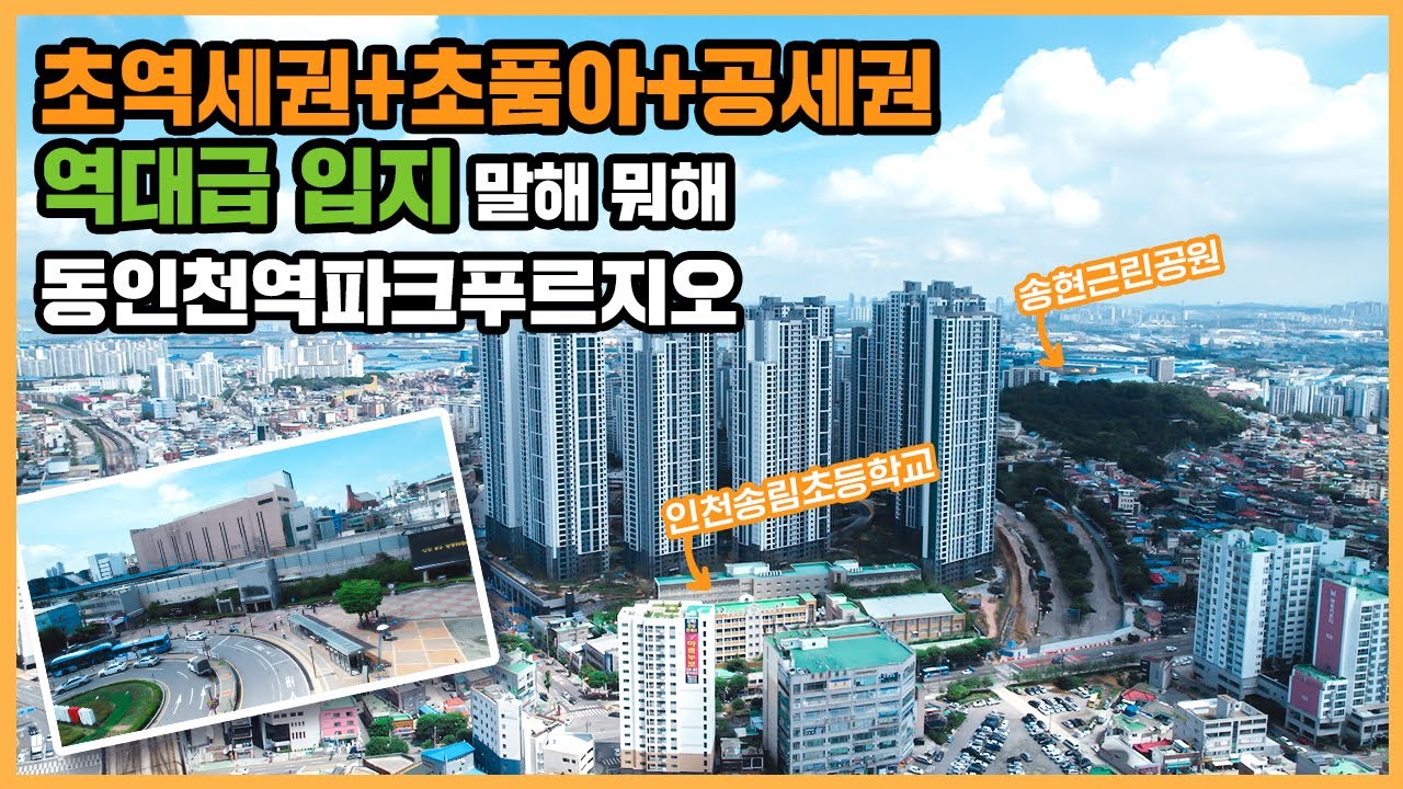 🔔최초공개🔔 초품아, 역세권, 공세권 다 가진 동인천 구도심의 신축 초고층 아파트의 위엄! 동인천역파크푸르지오ㅣ아파트 언박싱