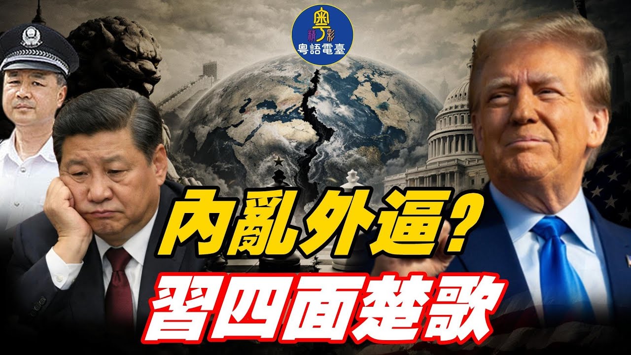 【EP378】石頭：CIA策反中共軍人 ｜「刀把子」失聲退場？ 習內外交困 ｜上海地陷爆雷｜川普航艦壓境 伊朗變天倒數？【Nina面對面】2/14/26