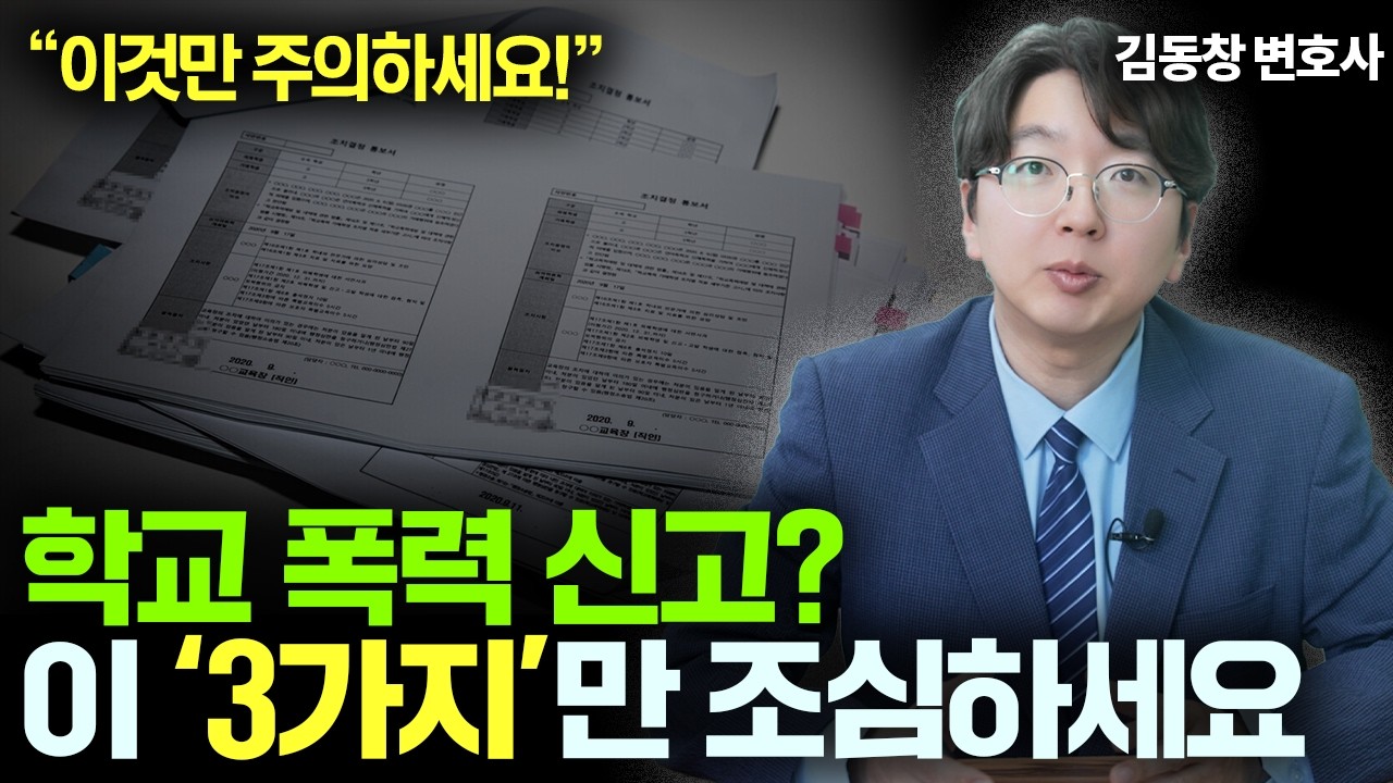 학교폭력 신고, 이렇게 쓰면 오히려 불리해집니다