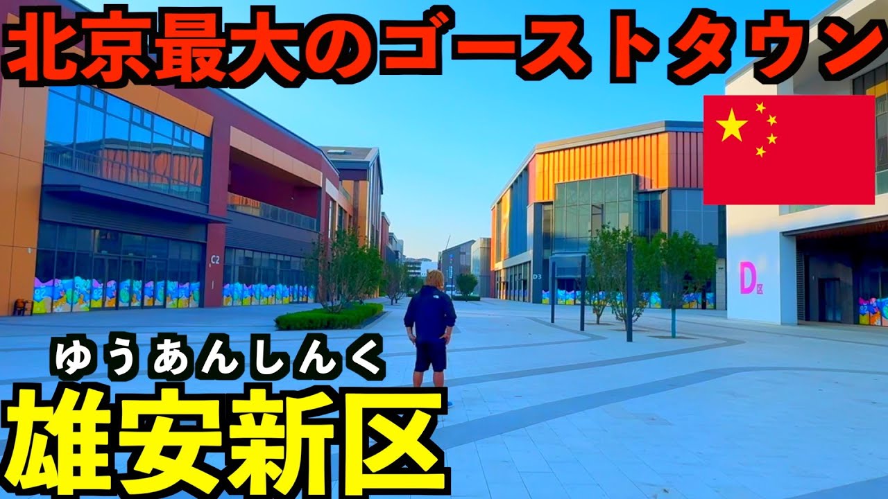 【雄安新区】習近平が作らせた総額14兆円北京最大のゴーストタウンが凄すぎた…