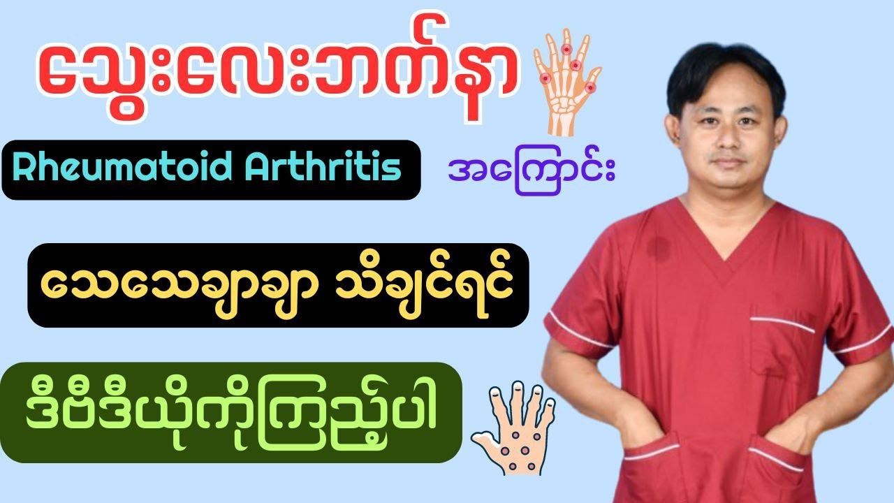 သွေးလေးဘက်နာအကြောင်းသိကောင်းစရာများ/Rheumatoid Arthritis