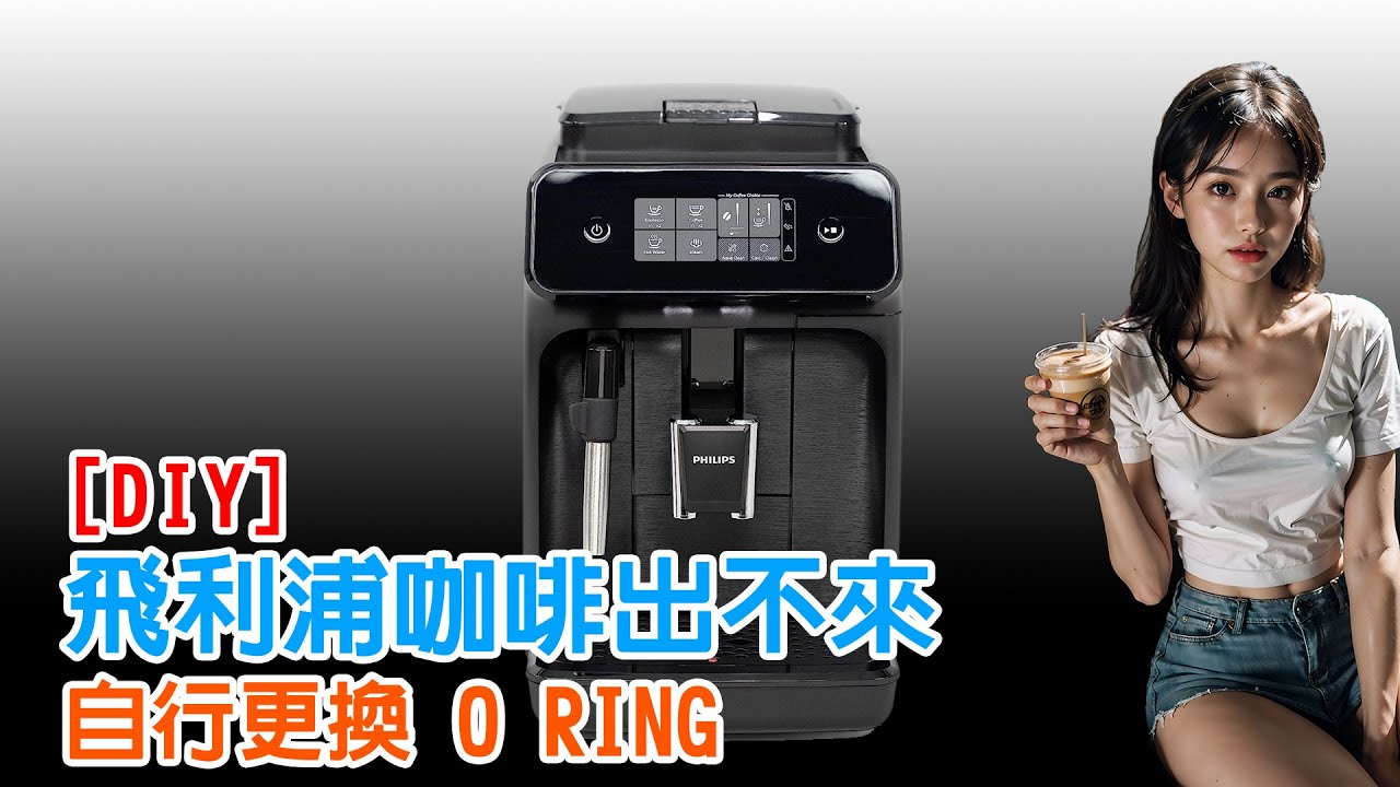 [DIY] 飛利浦自動咖啡機咖啡出不來換o ring詳細步驟 | o ring replacement | TUTORIAL