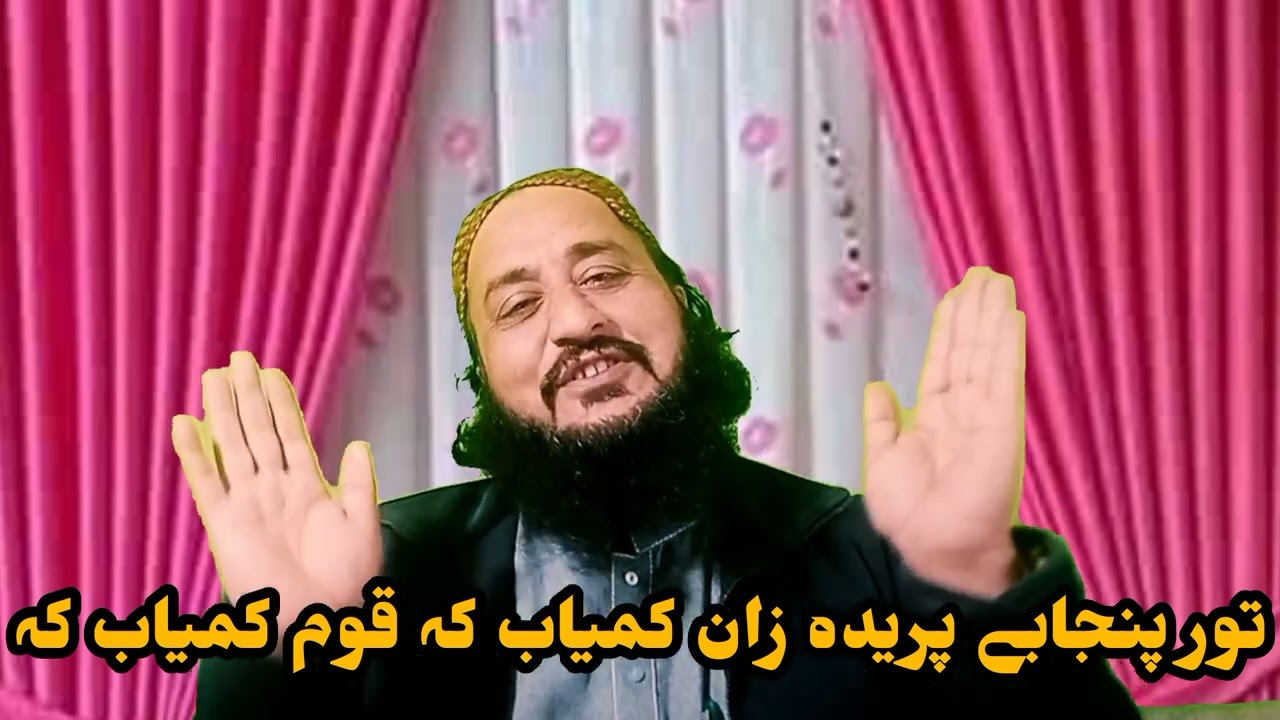 ڈیر بد خال چالو شو  دا ویڈیو وگورے