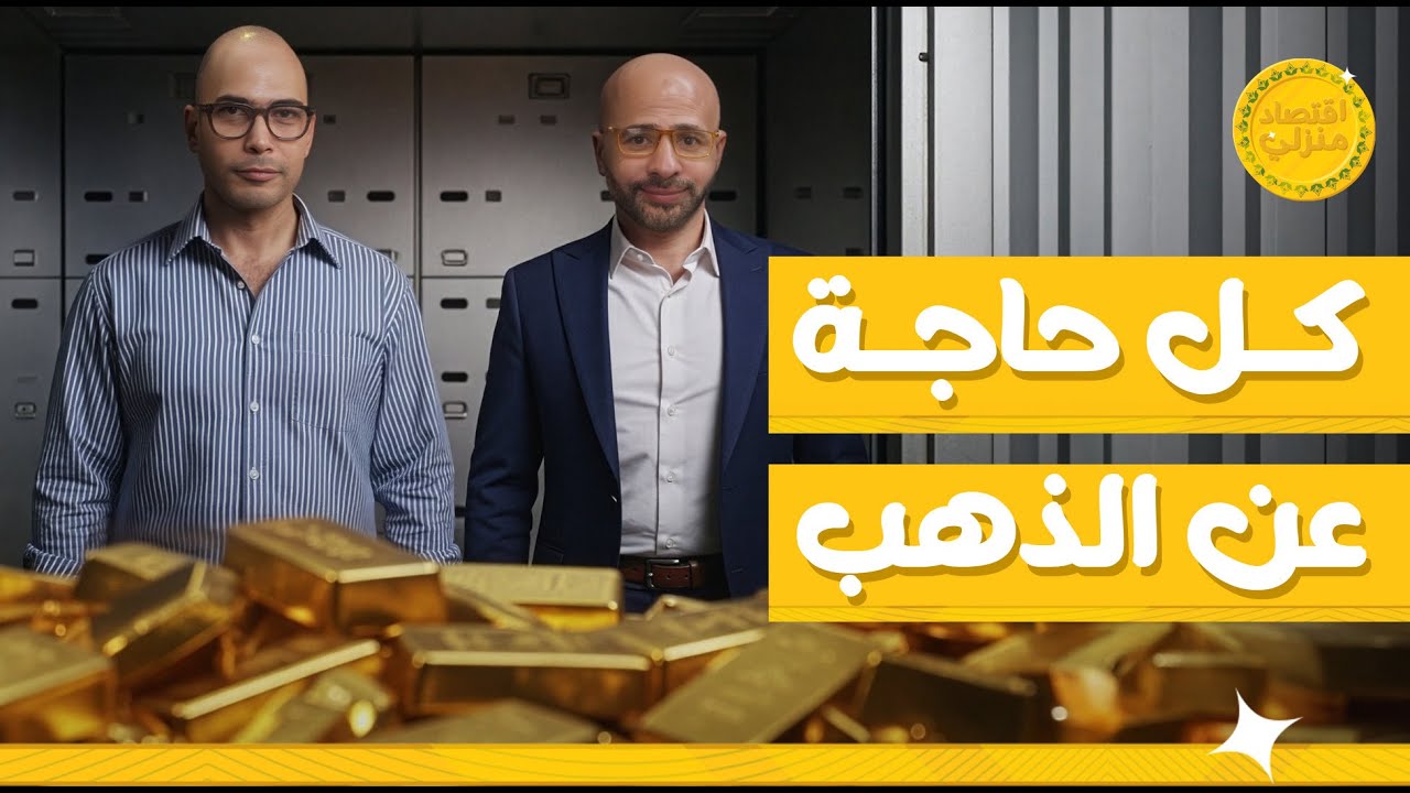 كل حاجة عن الدهب من الاستثمار والادخار والمضاربة وكمان توقعات الأسعار في ٢٠٢٦ #اقتصاد_منزلي #اقتصاد