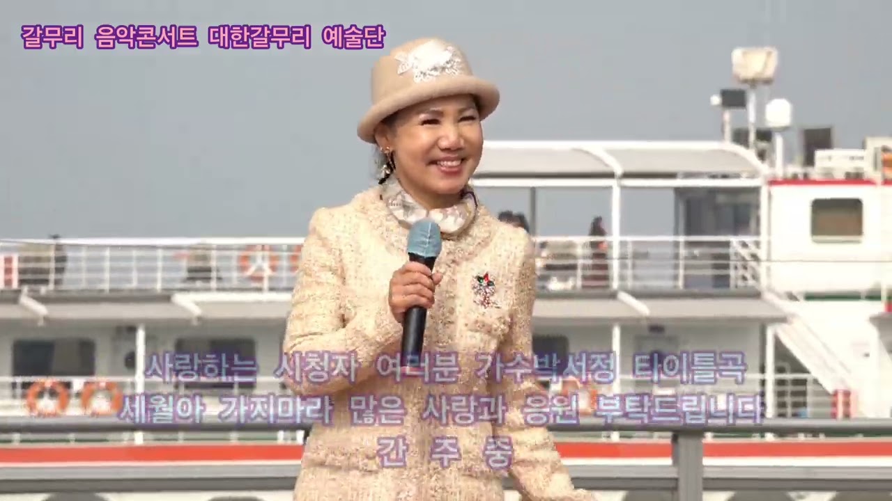 가수박서정 세월아 가지마라 타이틀곡 갈무리 음악콘서트 대한갈무리 예술단 정기공연 관광특구 월미도 갈매기무대 특설무대 