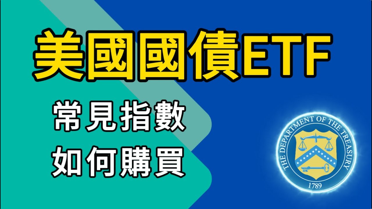 美国国债与美债ETF的区别，4只美国国债ETF，实操演示如何购买