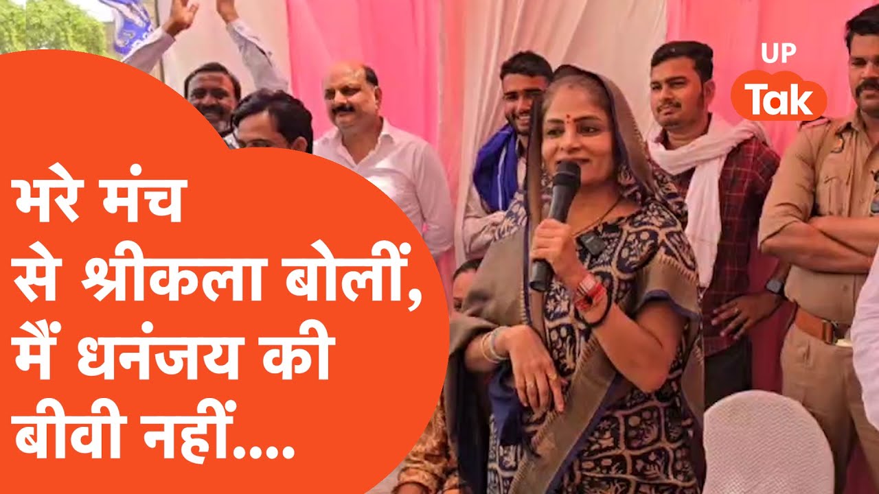 Dhananjay Singh के बारे में ये क्या बोल गईं उनकी पत्नी Srikala Singh?