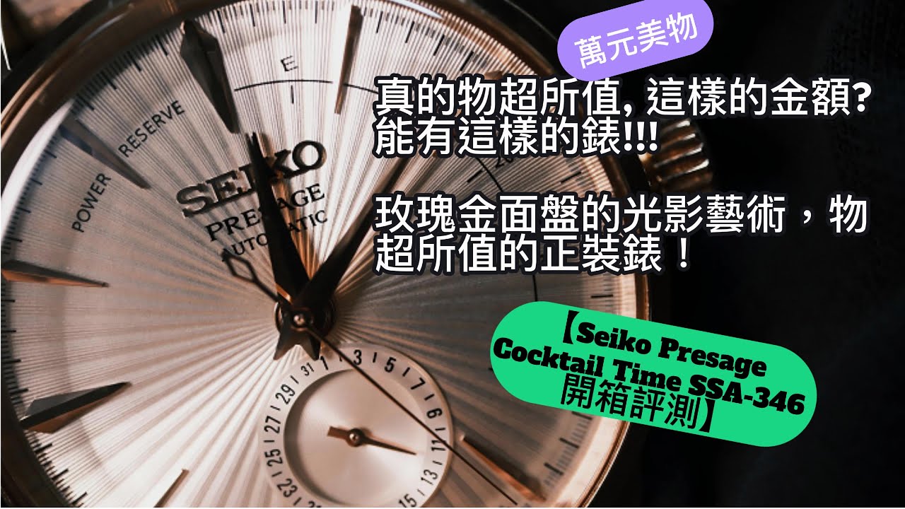 【4K】真的物超所值, 這樣的金額? 能有這樣的錶!!!【Seiko Presage Cocktail Time SSA-346 開箱評測】玫瑰金面盤的光影藝術，物超所值的正裝錶！
