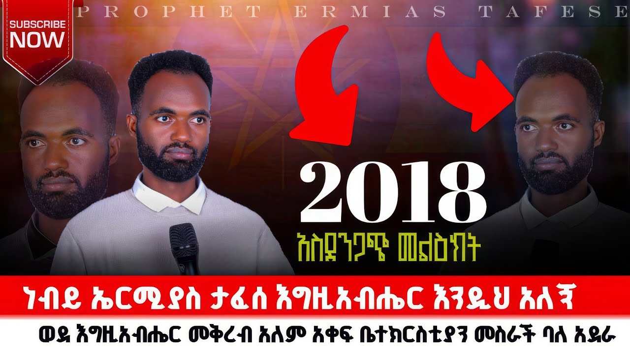 #2018_አመታዊ_አዋጅ_ሉቃስ_1፥9_ትሰማለህ #ድንቅ መልዕክት #ነብይ_ኤርሚያስ_ታፈሰ#habesha #መልካም_ወጣት #comedy 