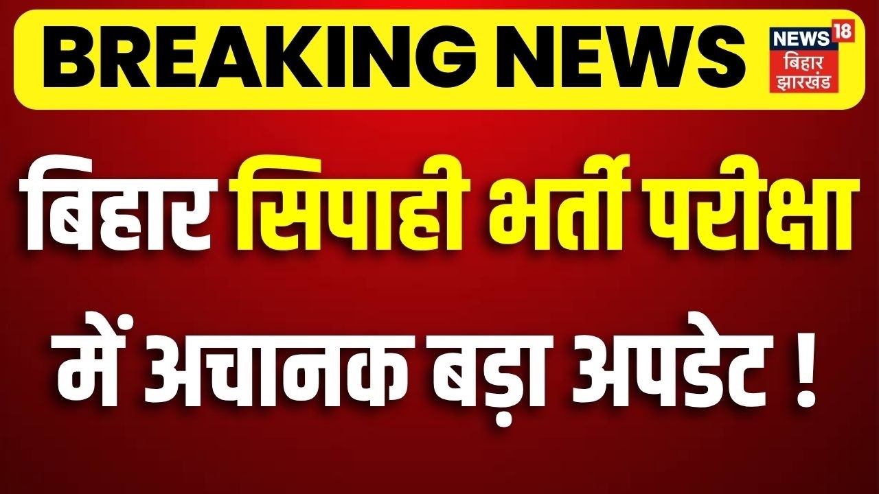 Breaking News : बिहार सिपाही भर्ती परीक्षा में अचानक बड़ा अपडेट!| Bihar Police Exam Scam | Bihar News