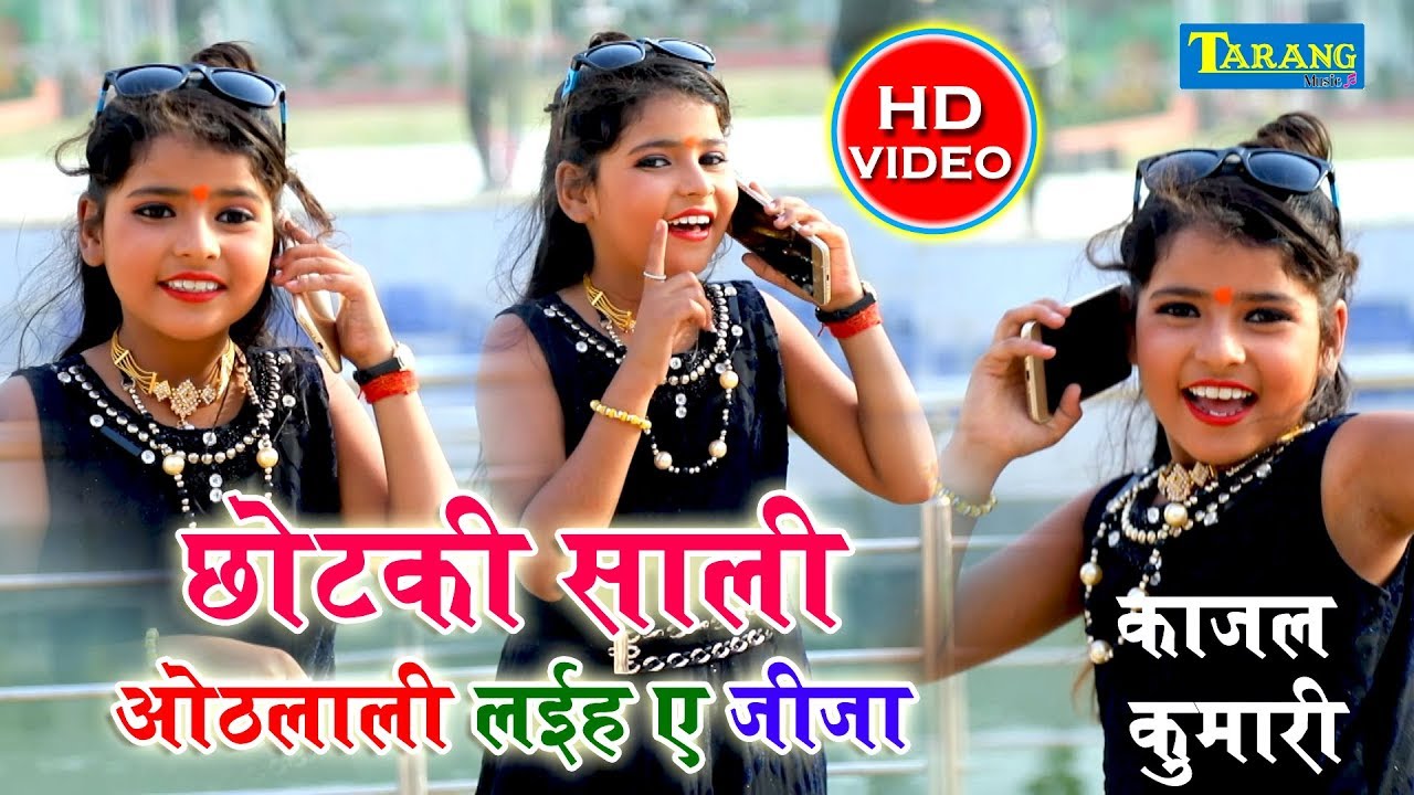 Kajal Kumari - छोटकी साली - ओठलाली लईह  ए जीजा || Bhojpuri Video Song 2019