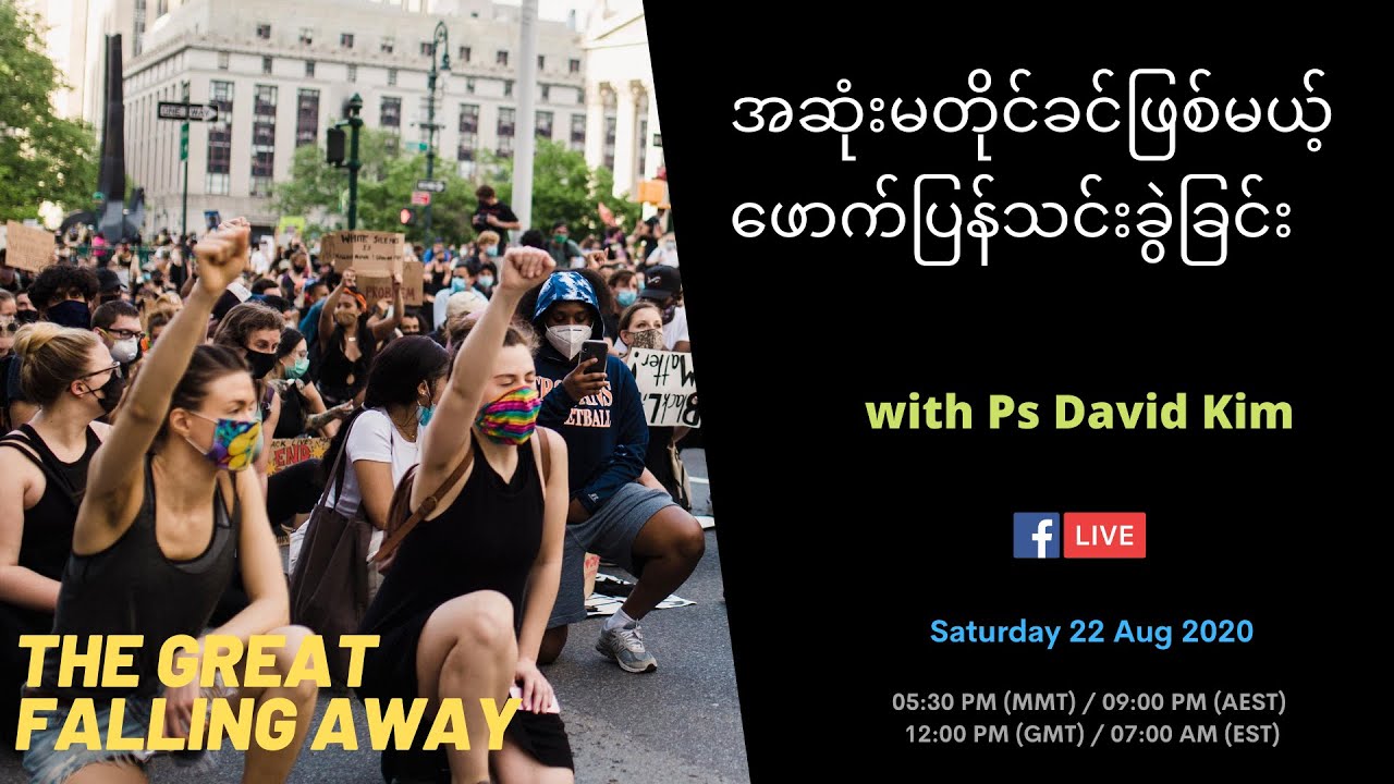 S2EP7 | END TIMES SIGNS ဖောက်ပြန်သင်းခွဲခြင်း Apostasia |  Ps David Kim