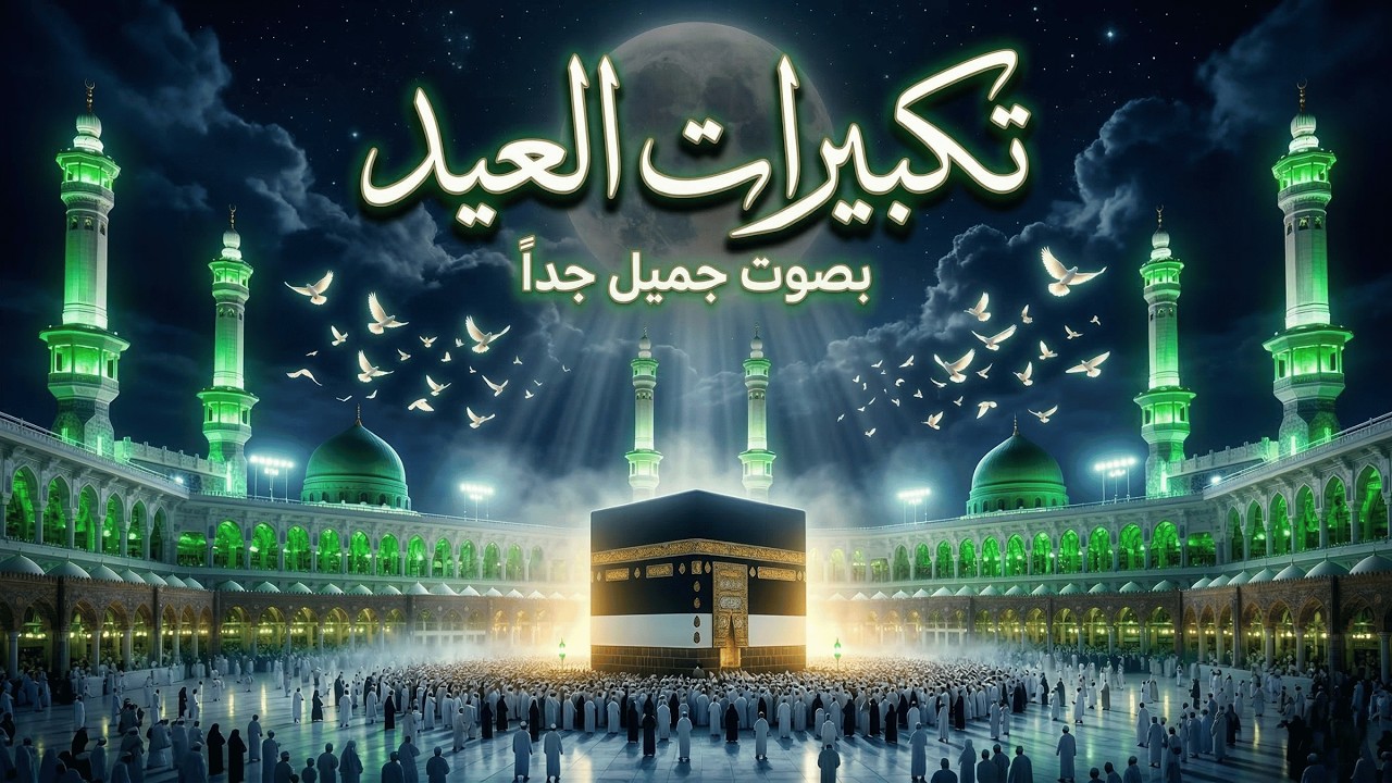 تكبيرات عيد الفطر المبارك التي يبحث عنها الملايين | الله أكبر الله أكبر ولله الحمد