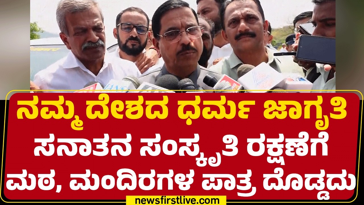 Pralhad Joshi : ವಿಮಾನಗಳನ್ನ ಟೇಕಾಫ್ ಮಡೋದು ಈಗ ಡೇಂಜರಸ್.. | Israel Iran Conflict | @newsfirstkannada