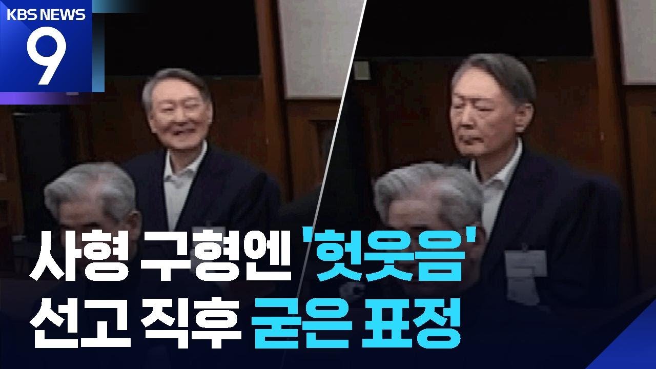 선고 내내 무표정 尹…‘헛웃음’ 구형 때와 달랐다 [9시 뉴스] / KBS  2026.02.19.