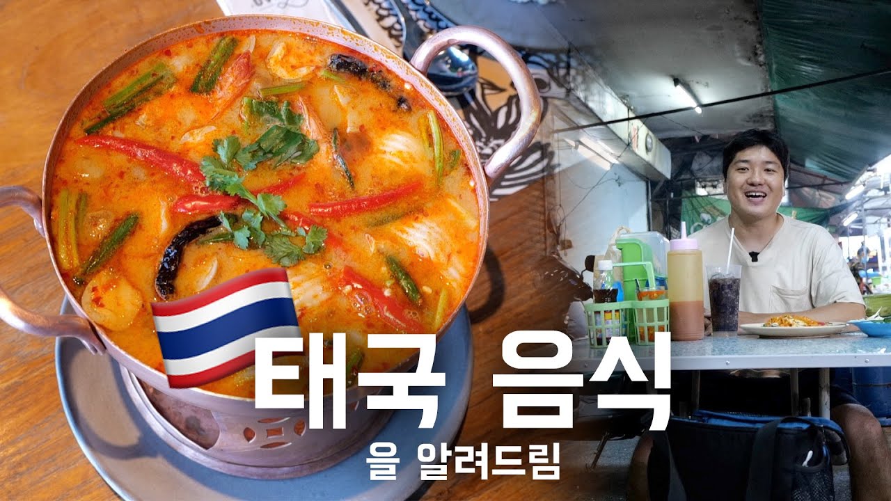 🇹🇭 똠얌꿍밖에 모르는 초보를 위한 태국 음식 가이드 (단어장 배포)