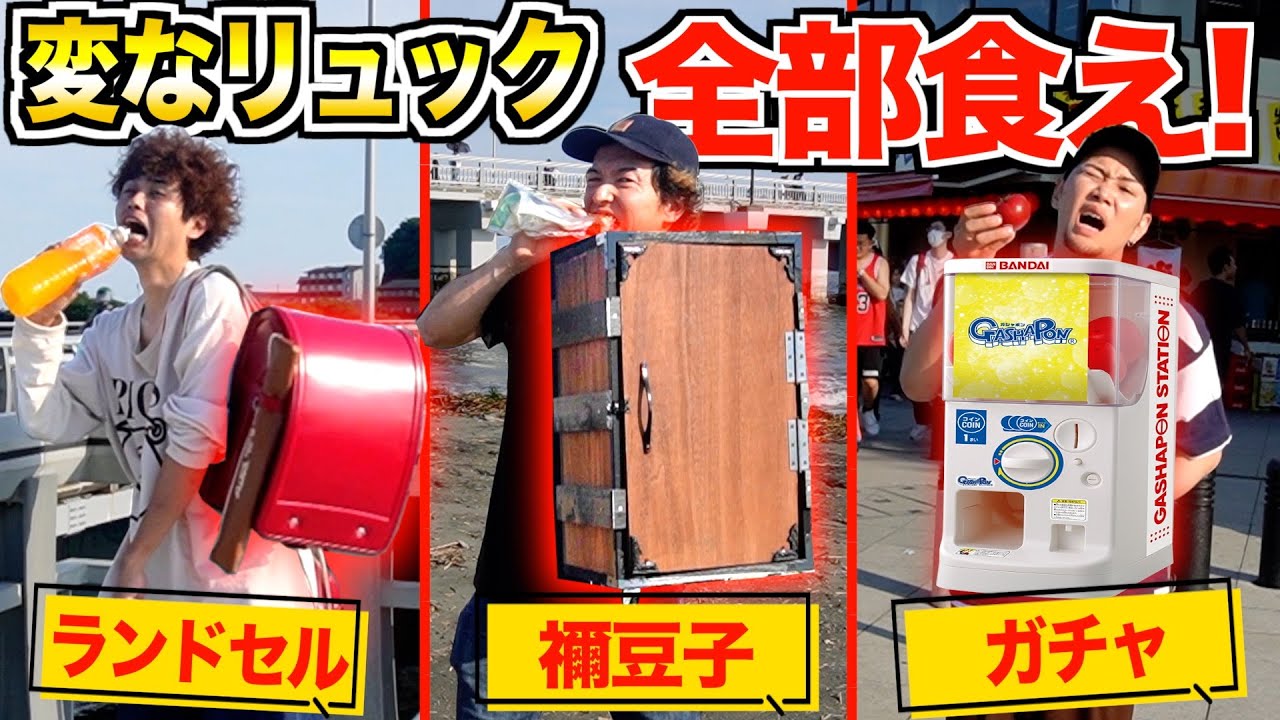 【大食い遠足】変なリュックパンパンの食べ物1日かけて無くす旅行が地獄すぎたww