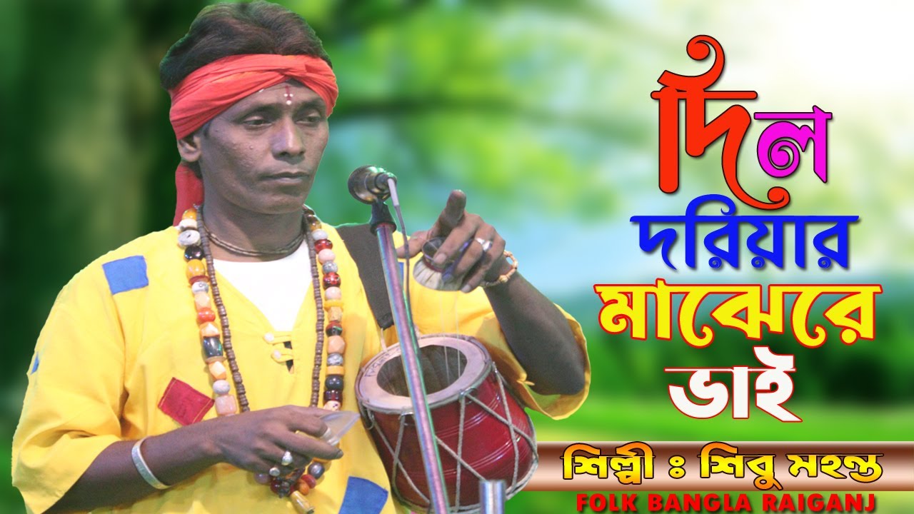 দিল দরিয়ার মাঝেরে ভাই | Dil Doriyar Majhe Re Vai | SHIBU MAHANTA | Baul Gaan | দেহতত্ব বাউল গান