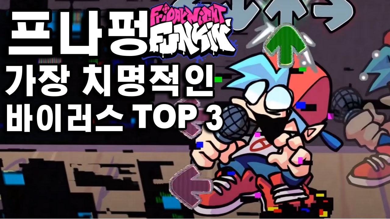 프나펑 가장 치명적인 바이러스 TOP 3