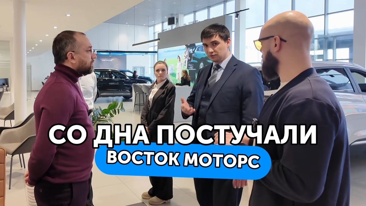 ВОСТОК МОТОРС TENET CHERY - директор запрещает съемку, документы не выдают