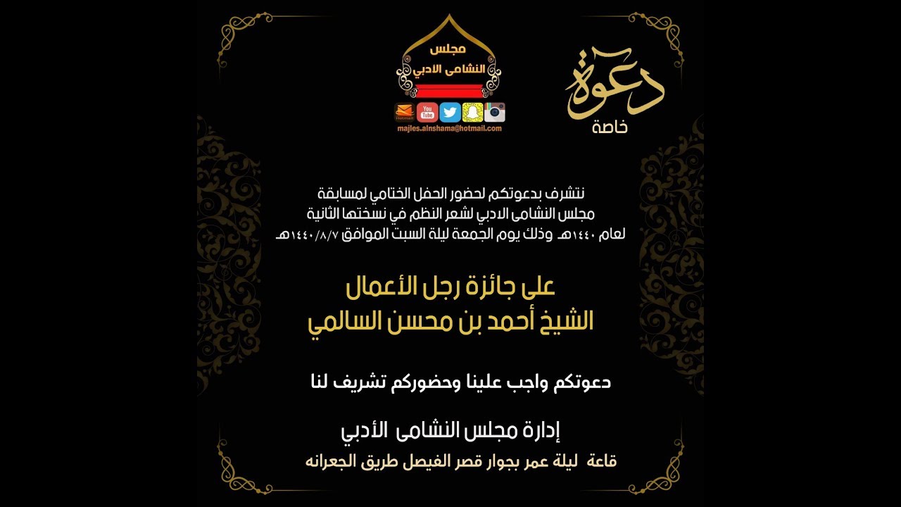 حفل جائزة مجلس النشامى النسخة الثانية لعام ١٤٤٠ هـ على جائزة الشيخ /أحمد بن محسن السالمي