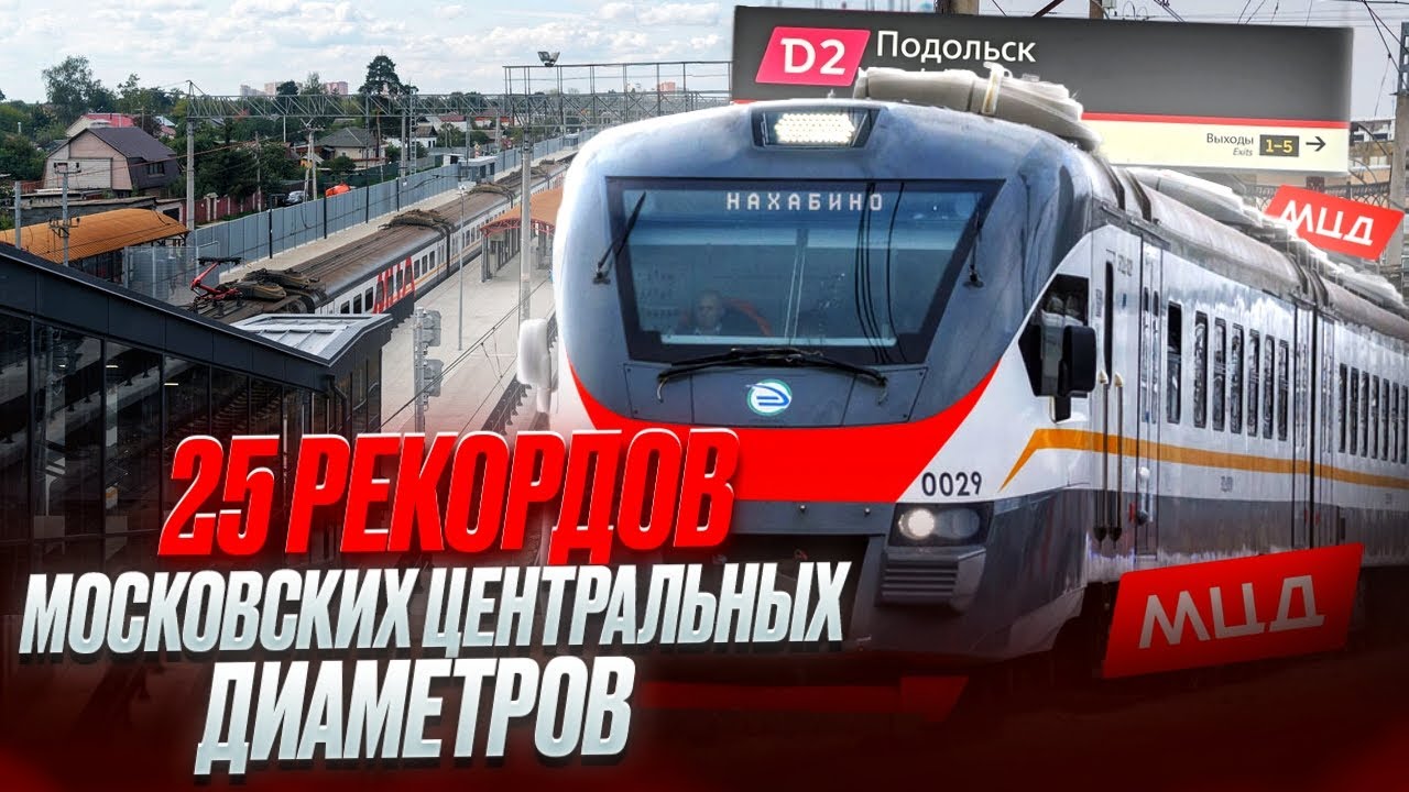 25 Рекордов МЦД (Московских Центральных Диаметров)