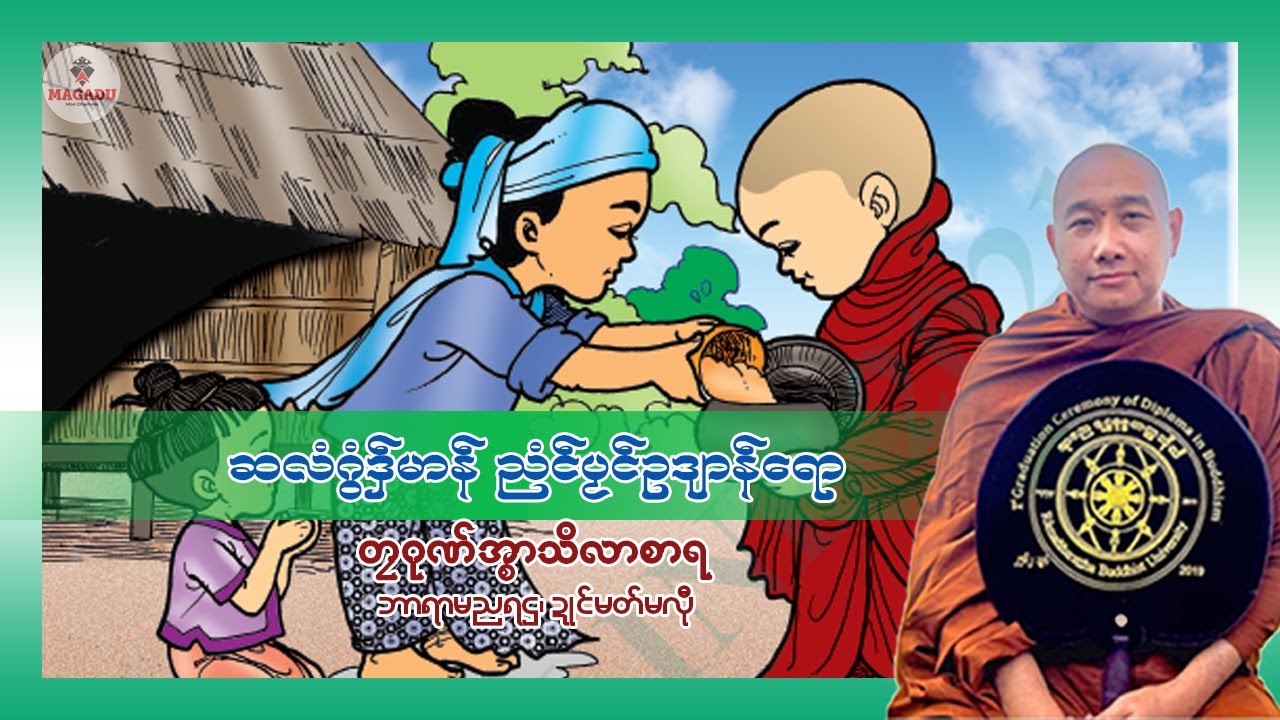ဆလံဂွံဒှ်မာန်ညံၚ်ပၟၚ်ဥဒျာန်ရော(တၠဂုဏ်အ္စာသဳလာစာရ)