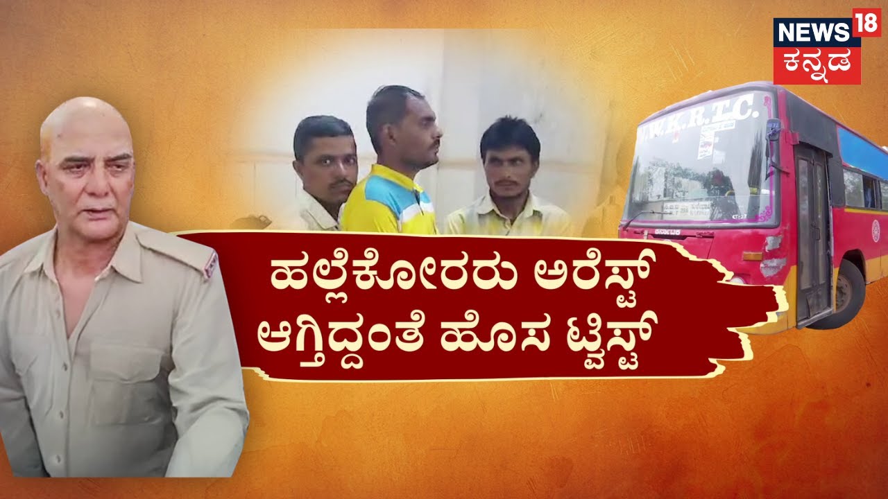 KSRTC Conductor Assault|Belagavi|MES ಪುಂಡರ ಕಿರಿಕ್‌‌ ಭುಗಿಲೆದ್ದ ಕಿಚ್ಚು! ಬೂದಿ ಮುಚ್ಚಿದ ಕೆಂಡವಾದ ಕುಂದಾನಗರಿ