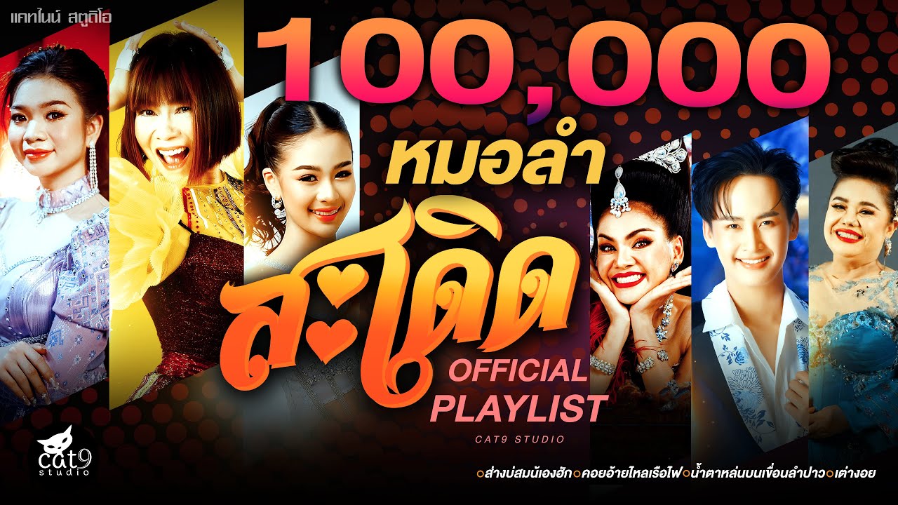 รวมเพลง หมอลำม่วนสะเดิด | จินตหรา พูนลาภ, อุ๋งอิ๋ง เพชรบ้านแพง, ยูกิ เพ็ญผกา, บิว จิตรฉรียา ฯลฯ