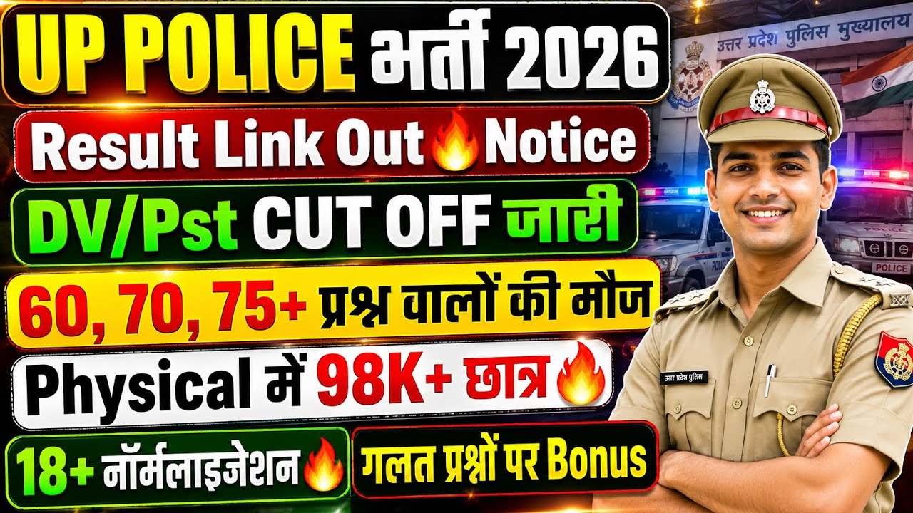 UP POLICE RESULT LINK🔥कटऑफ/UPP CUT OFF 2026/UP POLICE CUT OFF 2026//UP POLICE CONSTABLE CUT OFF 2026