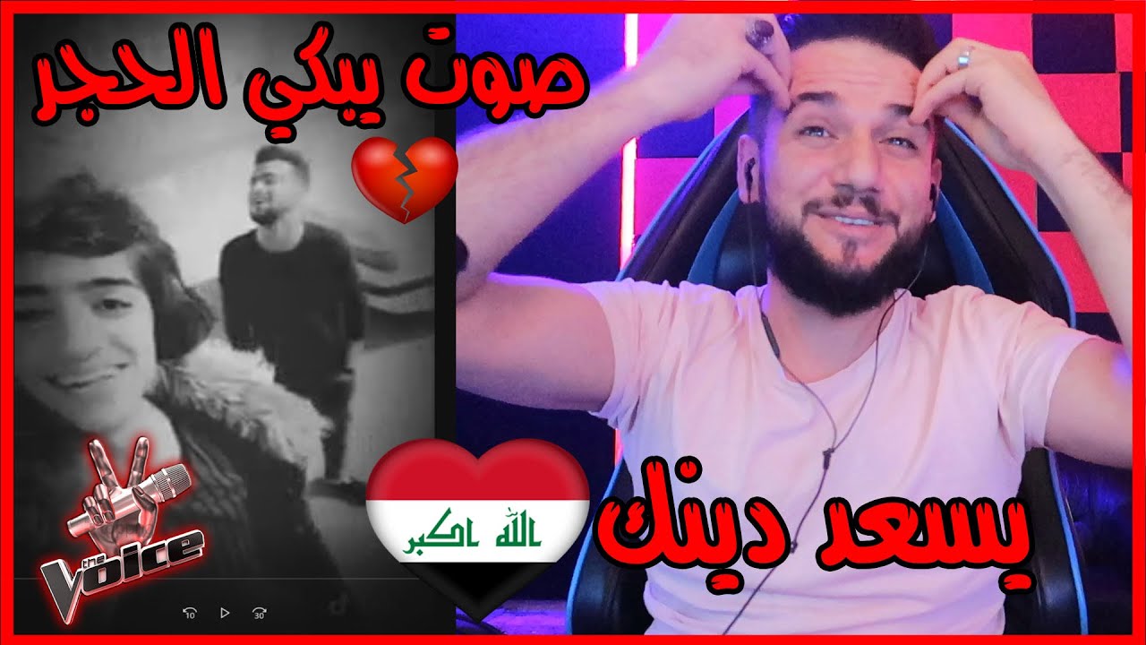 ردة فعلي || أجمل صوت شاب عراقي || يبكي الحجر😭💔