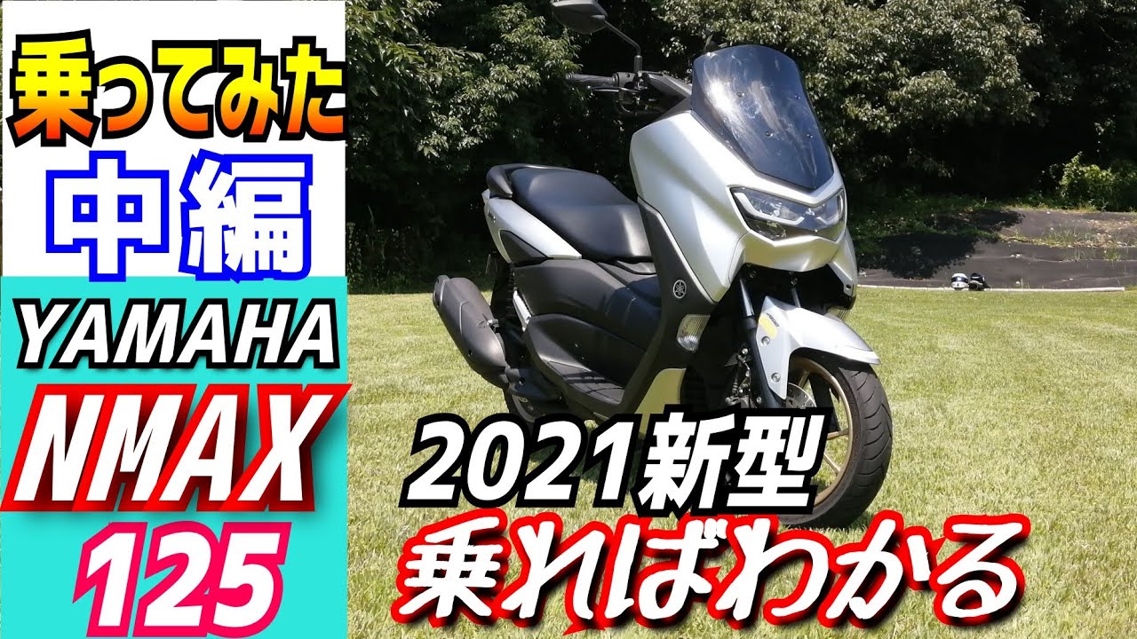 【中編】新型ヤマハ　NMAX125をホンダPCXと比べてみる。カタログではわからない、走行感について話します。125ccの原付二種ご検討の方どうぞご覧ください。