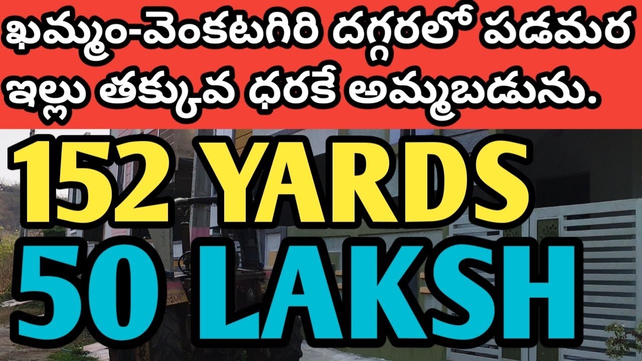 ఖమ్మం మున్సిపాలిటీలో 152 #yards #newhouse 50 లక్షలు #khammam #relestate #openplotsforsale #dtcp 