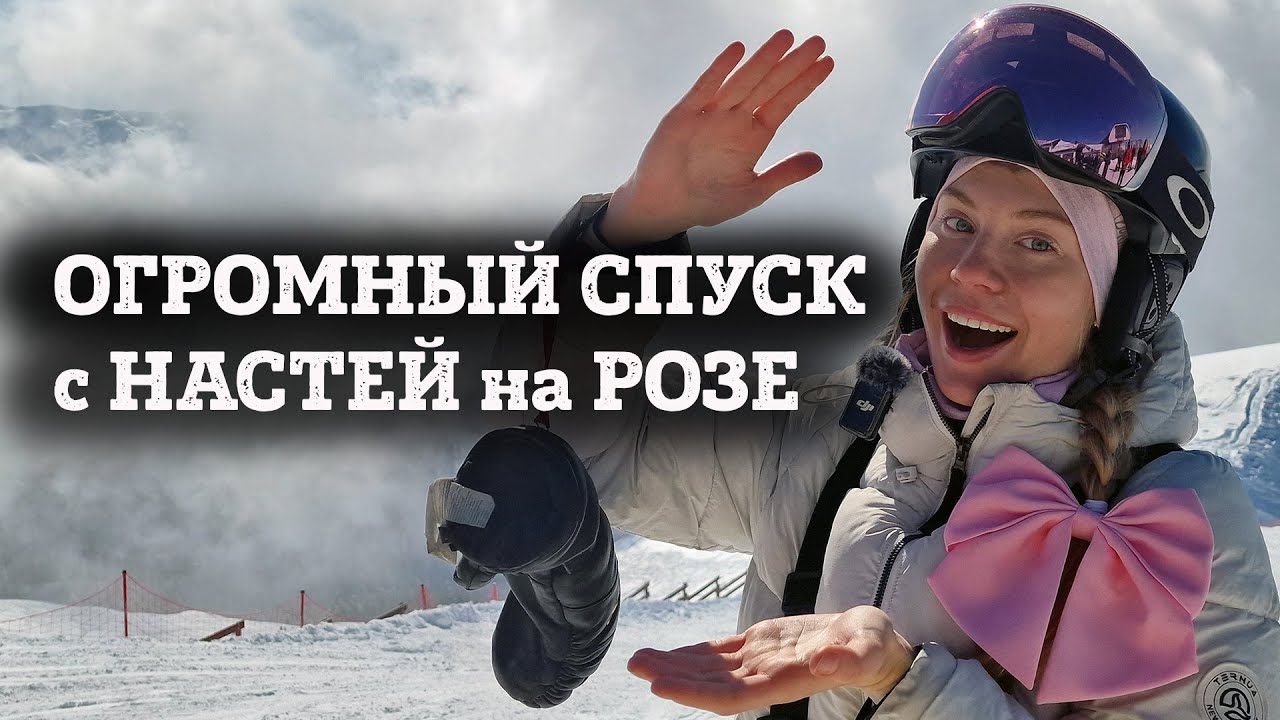 Роза Хутор - самый большой  спуск с Настей, трасса с самым большим перепадом на курорте 1550м.