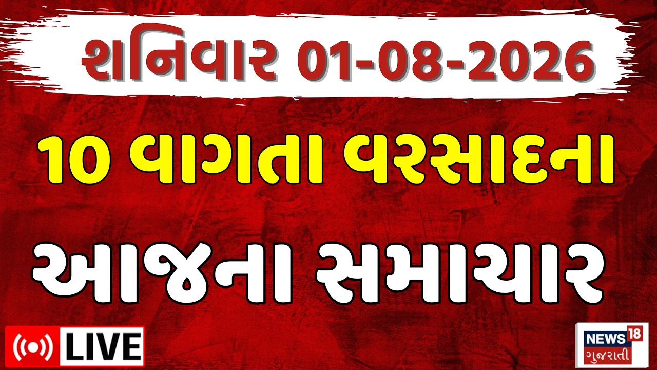 Gujarat Rain News Fatafat LIVE | ગુજરાતના વરસાદના સમાચાર ફટાફટ અંદાજમાં | Rain News Update | News18