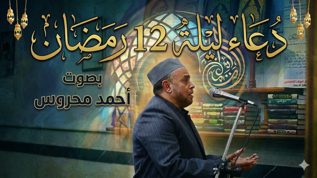دعاء ليلة 12 رمضان | الشيخ أحمد جمال