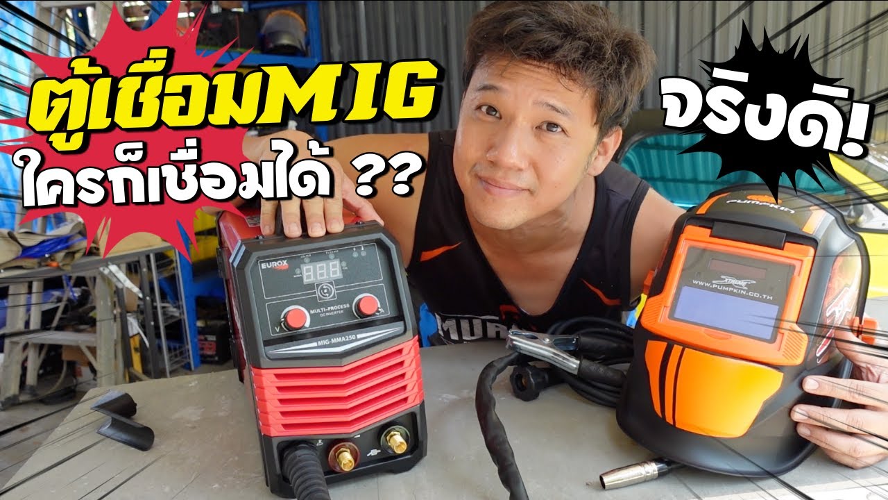 ตู้เชื่อม MIG เชื่อมไม่เป็น จะเชื่อมได้ไหม รีวิวตู้เชื่อม MIG EUROX  l  T3B DIY