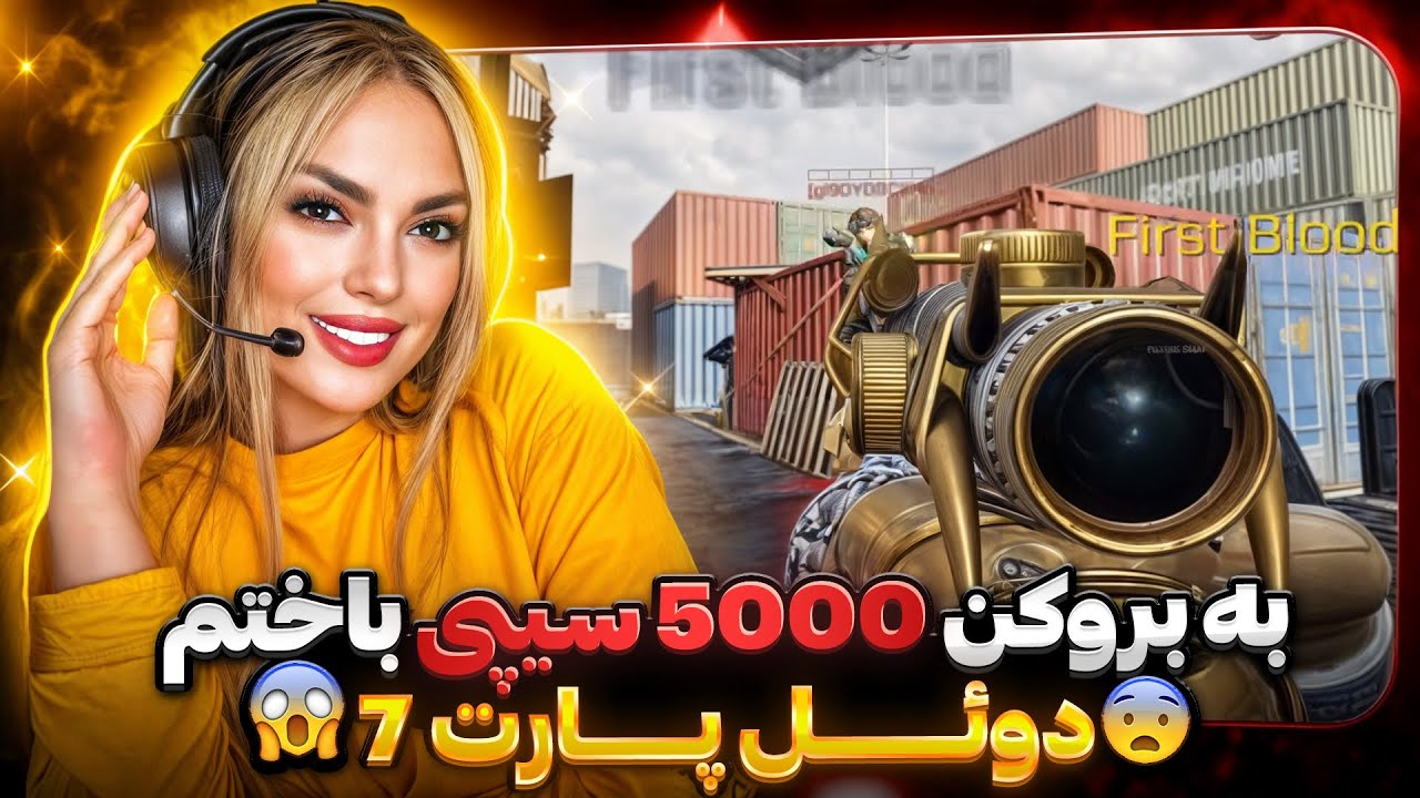 به بروکن 5kcp باختم 😖😫