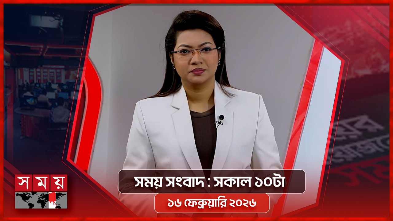সময় সংবাদ | সকাল ১০টা | ১৬ ফেব্রুয়ারি ২০২৬ | Somoy TV Bulletin 10am | Latest Bangladeshi News