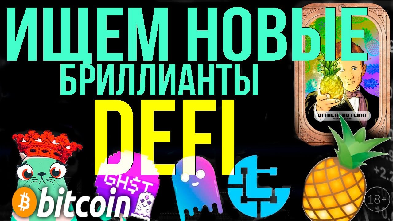 ИЩЕМ НОВЫЕ БРИЛЛИАНТЫ! AAVEGOTCHI GHST NFT | DEFI