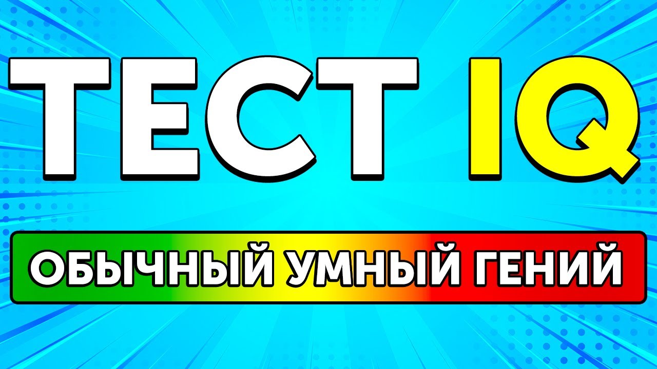 Веселый IQ-тест для эксцентричных гениев
